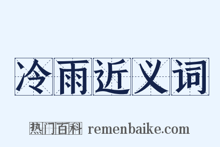 冷雨近义词是什么意思的图片
